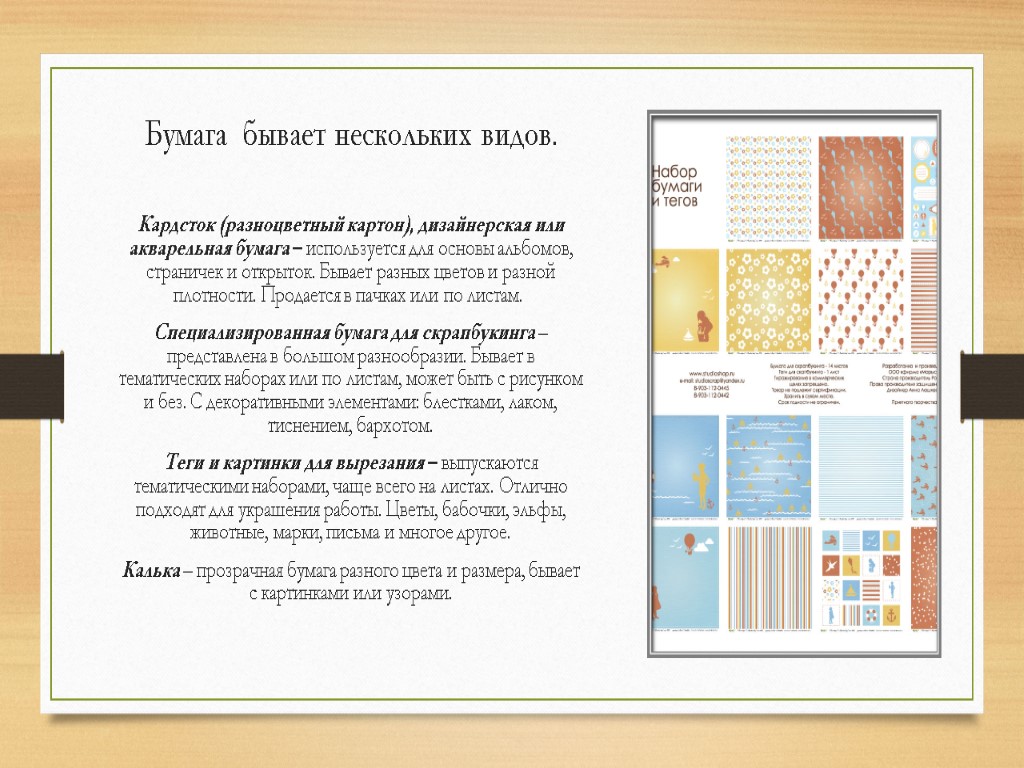 Бумага бывает нескольких видов. Кардсток (разноцветный картон), дизайнерская или акварельная бумага – используется для
